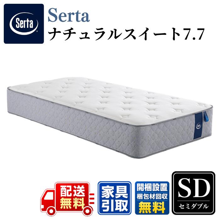 直接引取限定　serta サータ　セミダブル　マットレス　dxモデル Serta（サータ） マットレス サータナチュラルスイート7.7 SD