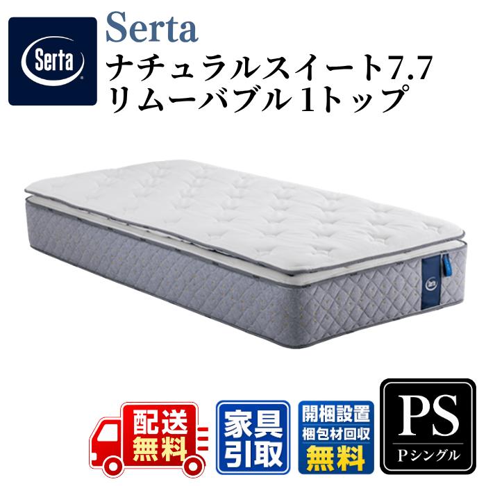 Serta（サータ） マットレス サータナチュラルスイート7.7