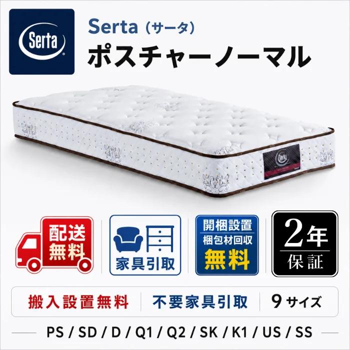 Serta（サータ） マットレス ポスチャーノーマル セミシングル 〈幅