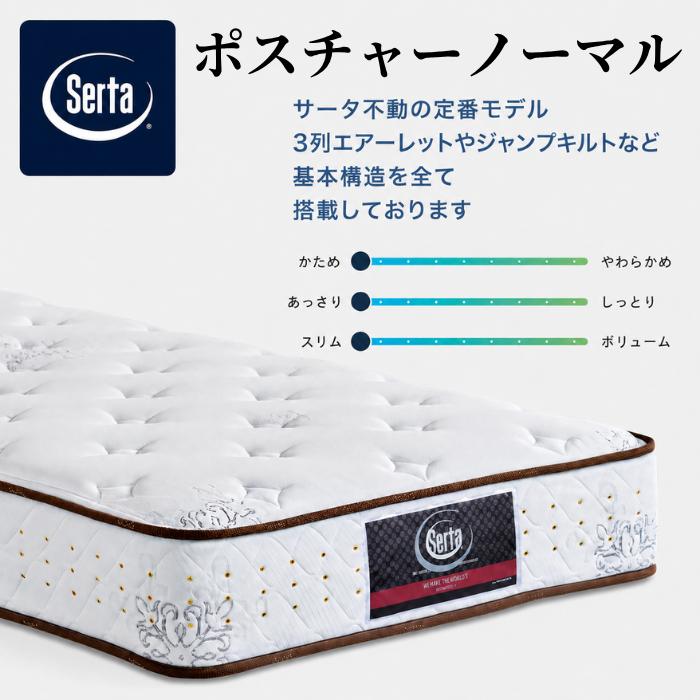 Serta（サータ） マットレス ポスチャーノーマル セミシングル 〈幅