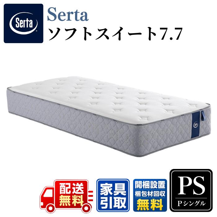 Serta（サータ） マットレス サータソフトスイート7.7 PS パーソナル