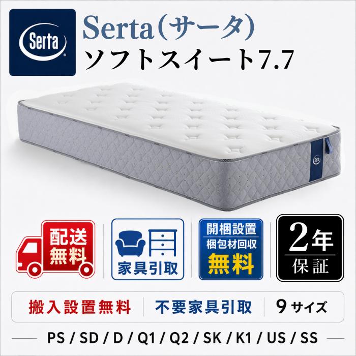 売り切り値下げ‼️Serta マットレス クイーンサイズ Serta（サータ） マットレス サータソフトスイート7.7 Q1 クイーン 1