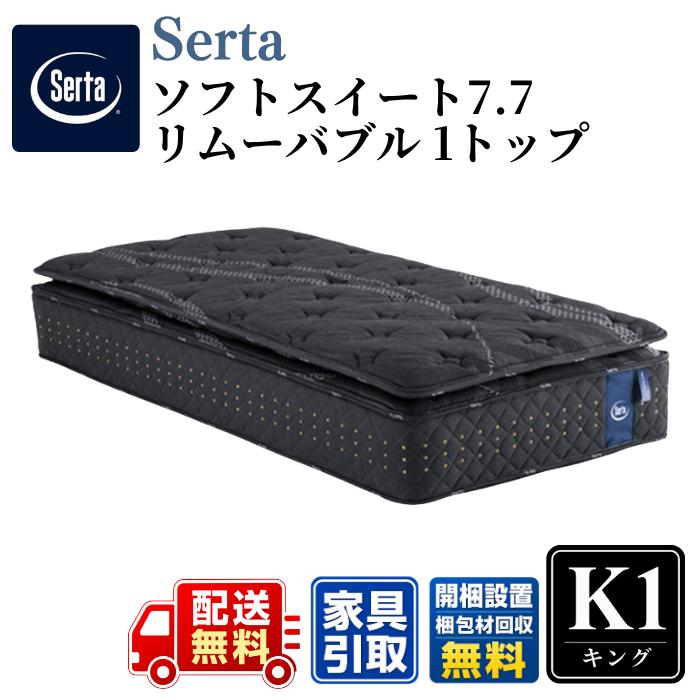 Serta（サータ） マットレス サータソフトスイート7.7 リムーバブル(RB