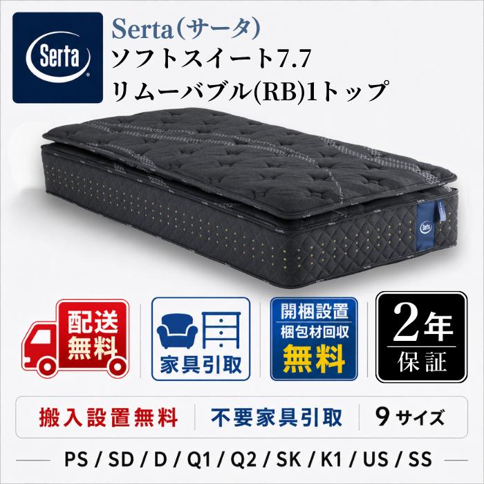 Serta（サータ） マットレス サータソフトスイート7.7 リムーバブル(RB