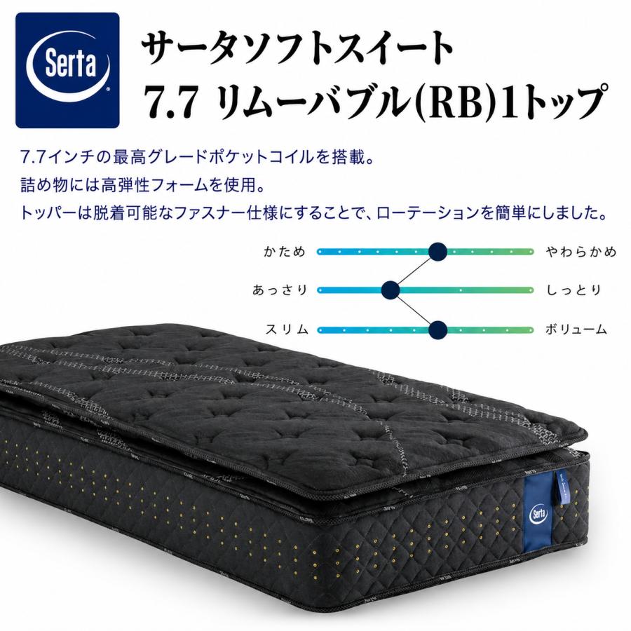 Serta（サータ） マットレス サータソフトスイート7.7 リムーバブル(RB