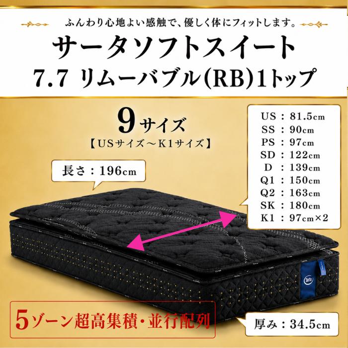 Serta（サータ） マットレス サータソフトスイート7.7 リムーバブル(RB