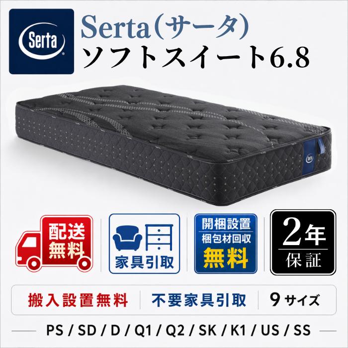 Serta（サータ） マットレス サータソフトスイート6.8 US