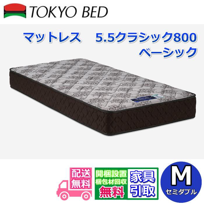 東京ベッド マットレス 5.5クラシック800 ベーシック セミダブルサイズ