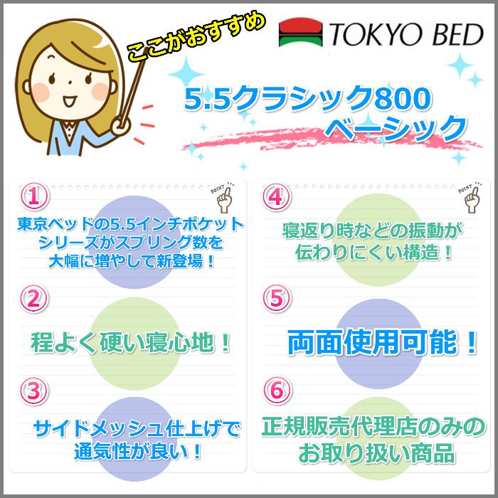 東京ベッド　マットレス 5.5クラシック800 ベーシック セミダブルサイズ 【送料・搬入開梱設置無料】 程よく硬めな寝心地_2