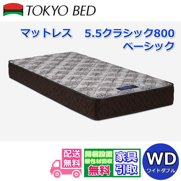 東京ベッド マットレス 5.5クラシック800 ベーシック ワイドダブル 