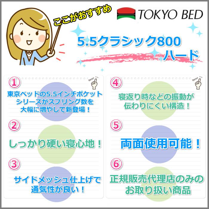 東京ベッド　マットレス 5.5クラシック800 ハード セミダブルサイズ 【送料・搬入開梱設置無料】 しっかり硬めな寝心地_2
