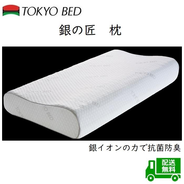 東京ベッド 枕 銀の匠【送料無料】 大人気まくら 銀イオンの力で抗菌