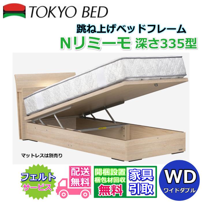 東京ベッド 縦跳ね上げベッドフレーム N リミーモ 335 【送料・開梱