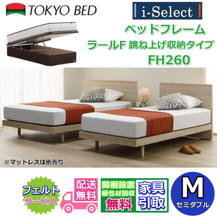 東京ベッド ベッドフレーム ラールF 跳ね上げ収納 高さ260mmタイプ 