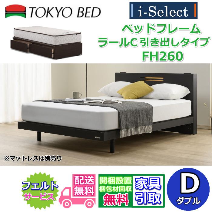 東京ベッド ベッドフレーム ラールC 引き出し付き 高さ260mm ダブル 