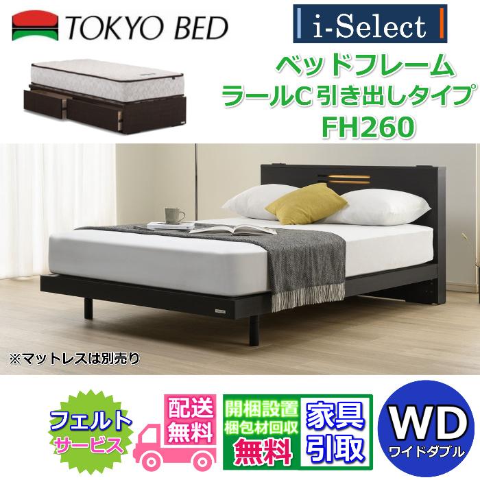 東京ベッド ベッドフレーム ラールC 引き出し付き 高さ260mm ワイド 