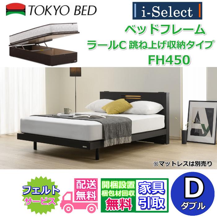 東京ベッド ベッドフレーム ラールC 跳ね上げ収納 高さ450mm ダブル