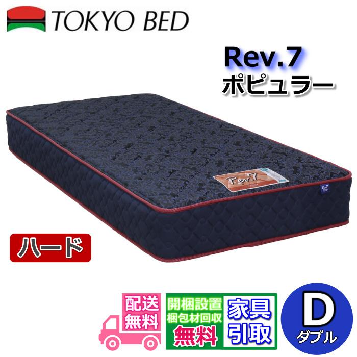 東京ベッド マットレス ポピュラー ハード ダブル 新商品 Rev7【送料