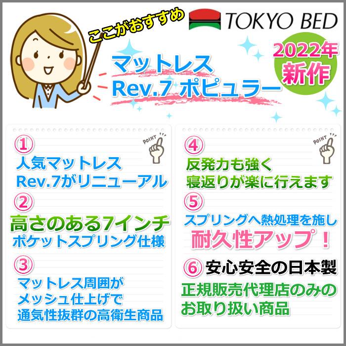 東京ベッド マットレス ポピュラー ハード セミダブル 新商品 Rev7【送料無料・開梱設置無料】M レヴ7_1