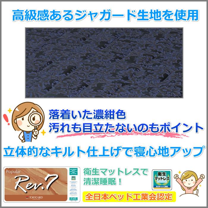 東京ベッド マットレス ポピュラー ハード セミダブル 新商品 Rev7【送料無料・開梱設置無料】M レヴ7_4