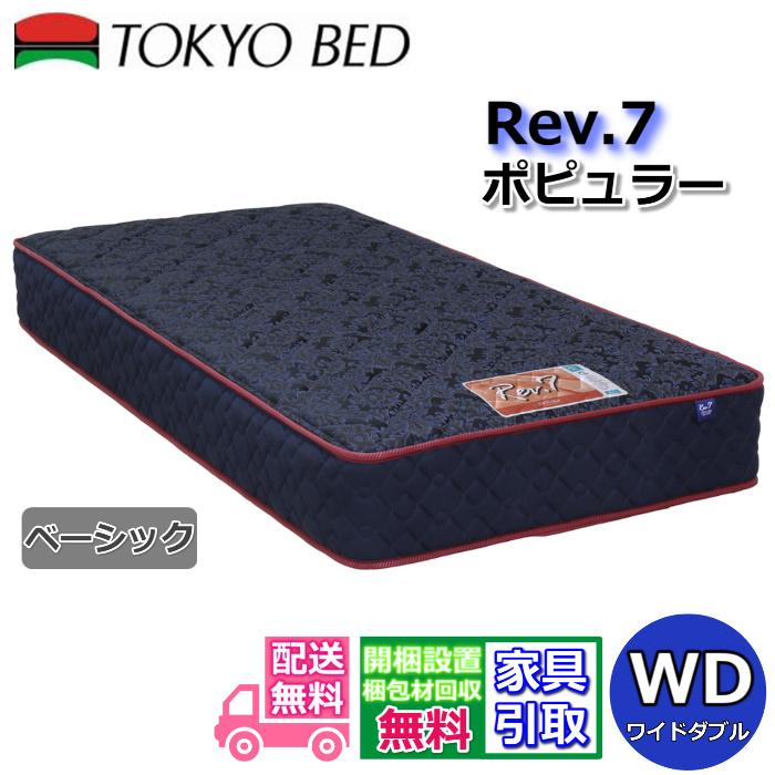 東京ベッド マットレス ポピュラー ベーシック ワイドダブル 新商品 