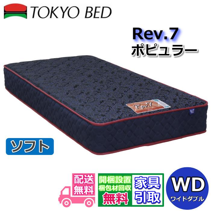 東京ベッド　Rev.7  ワイドダブル 東京ベッド マットレス ポピュラー ソフト ワイドダブル 新商品 Rev7