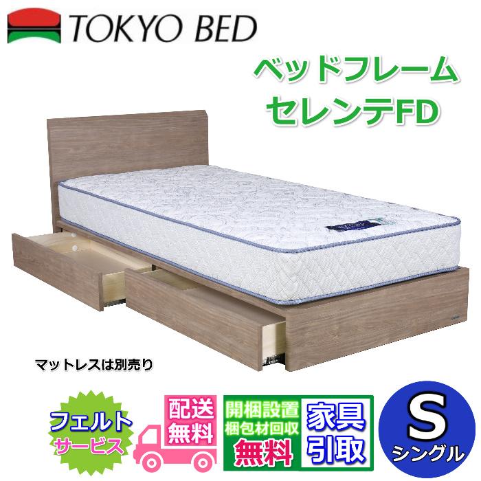 東京ベッド 引き出し付きベッドフレーム セレンテFD シングルサイズ 