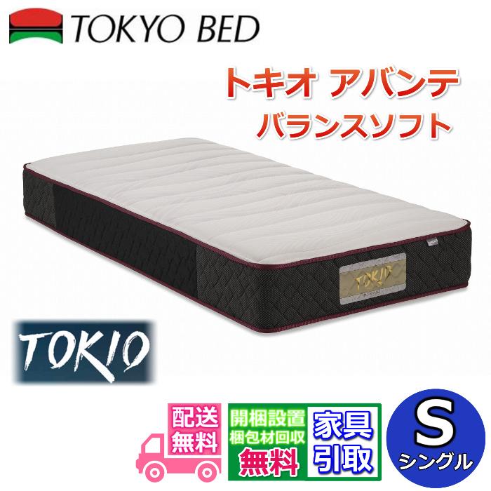 東京ベッド　シングルサイズマットレス　トキオアバンテ　バランスソフト 東京ベッド マットレス トキオ アバンテ バランスソフト シングル