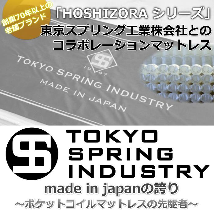 東京スプリング HOSHIZORA BASIC シングル 【送料・開梱設置無料】S