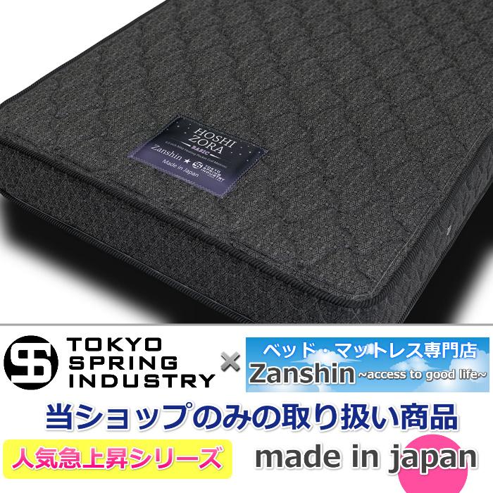 東京スプリング HOSHIZORA BASIC シングル 【送料・開梱設置無料】S