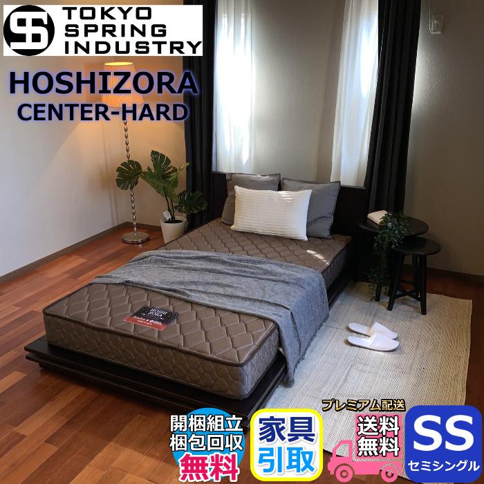 東京スプリング HOSHIZORA ポケットコイル マットレス セミシングル SS 幅85cm 大人気 ポケットコイルを採用 日本製 腰痛 センターハード