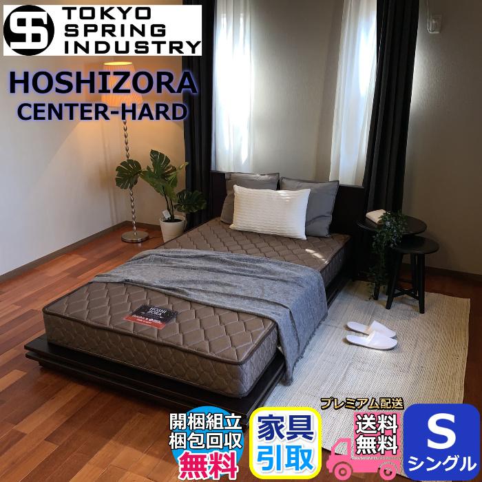 東京スプリング HOSHIZORA ポケットコイル マットレス シングル 東京スプリング HOSHIZORA ポケットコイル マットレス シングル