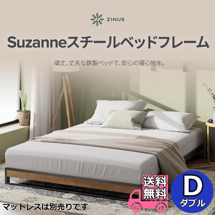 ZINUS ベッドフレーム ダブル ZINUS（ジヌス） Suzanne スチール＆ウッド ベッドフレーム ヘッドなし