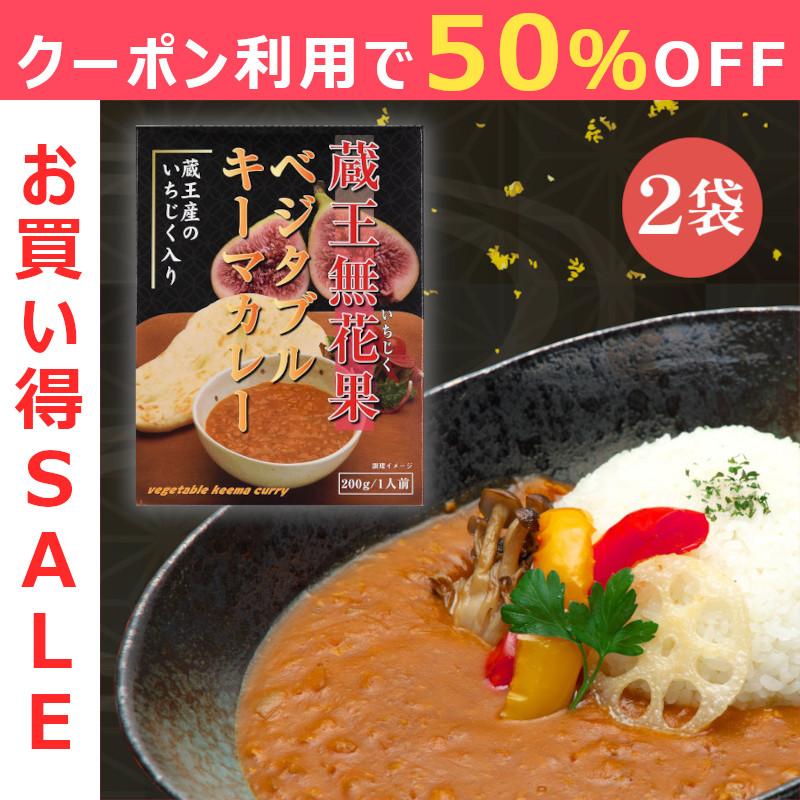 送料無料 蔵王無花果ベジタブルキーマカレー 2個セット 甘口 いちじく 惣菜 レトルト 非常食 珍味 ご飯のお供 低カロリー ヘルシーカレー ソイミート使用 Ichijiku Curry 2p 蔵王あすなろファーム 通販 Yahoo ショッピング