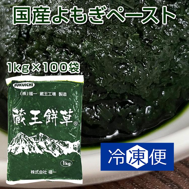 蔵王 餅草 冷凍よもぎペースト 体質改善 国産 製菓 製パン原料材料セット 1ｋｇ 100ｐ 100ｋg クール便 無農薬 製菓材料 パン材料 業務用 ヨモ活 ヴィーガン オーガニック 腸活 体質改善 デトックス よもぎ餅 Yomogipaste 100p 蔵王あすなろファーム 売り超特価