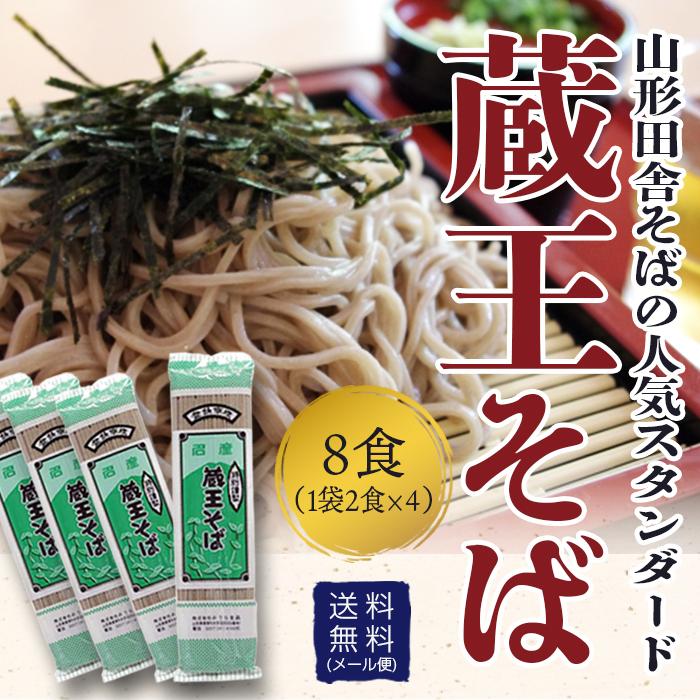 そば 山形 田舎そば 蕎麦 蔵王そば 8食入(4袋) 送料無料 ポイント消化