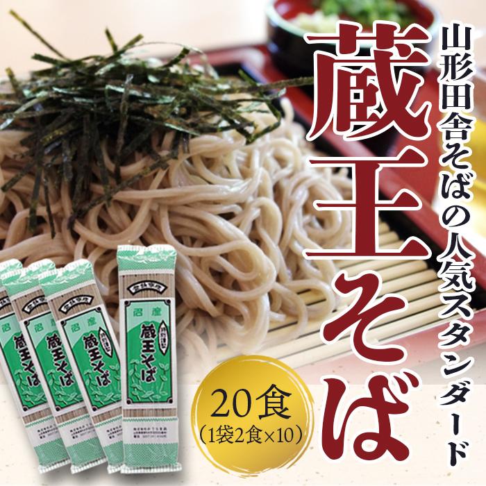 そば 山形 田舎そば 蕎麦 蔵王そば 1箱 20人前 (2人前×10袋） 乾麺