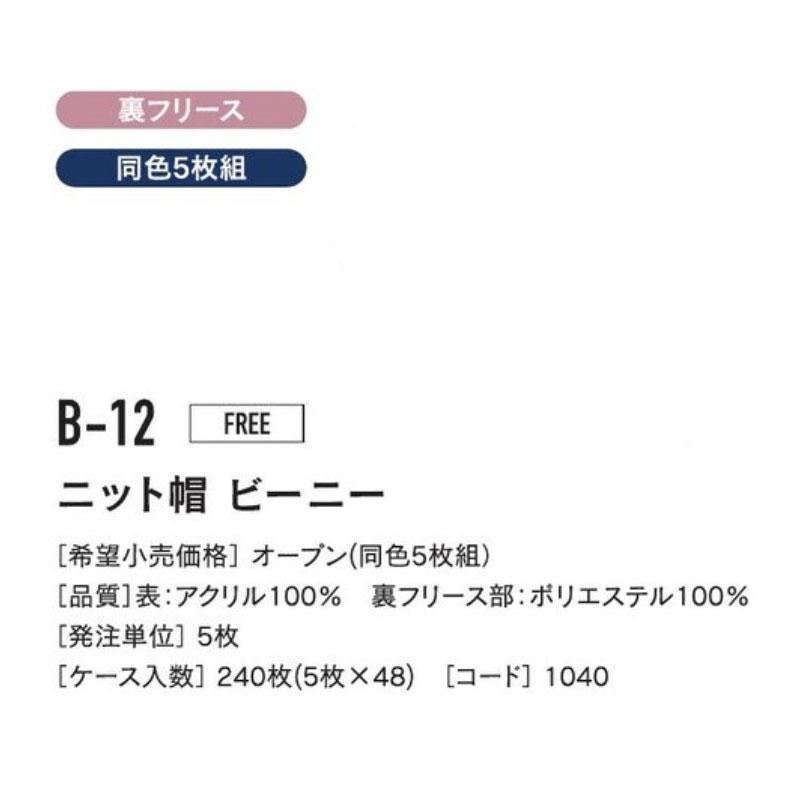 【取り寄せ】おたふく手袋 ニット帽 ビーニー B-12 (ZO119)  【出荷単位:5枚】｜zaou｜02