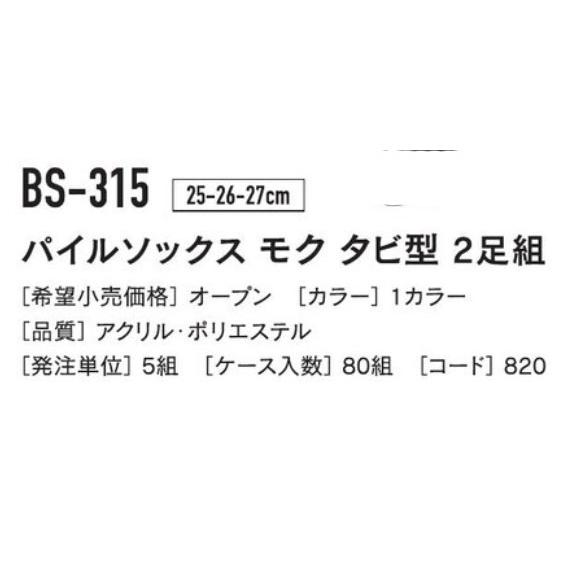 【取り寄せ】おたふく手袋 パイルソックス モク タビ型 2足組 BS-315 (ZO180)  【出荷単位:5組】｜zaou｜02