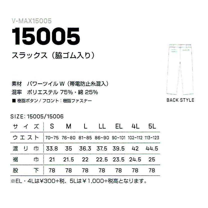 ■スラックス（脇ゴム入り） V-MAX15005 （15005） DAIRIKI ダイリキ 作業服・作業着・秋冬用 大川被服｜zaou｜02