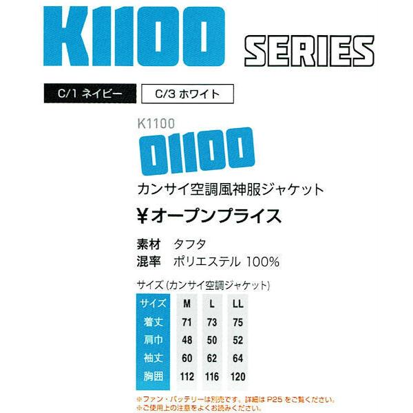 【午前9時までの注文で当日出荷】カンサイ空調風神服ジャケット K1100 (01100) KANSAI カンサイ 空調風神服 2021年カタログ掲載 大川被服｜zaou｜02