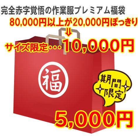 ☆福袋・作業服☆超得々☆完全赤字覚悟の作業服プレミアム福袋☆合計 