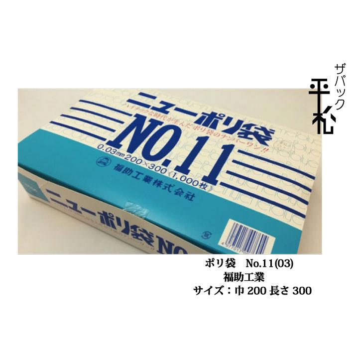 福助ニュー ポリ袋 NO.11 【紐無】【4箱】 ポリエチレン袋 ニューポリNo.11 福助工業 透明 サイズ200x300mm 厚み
