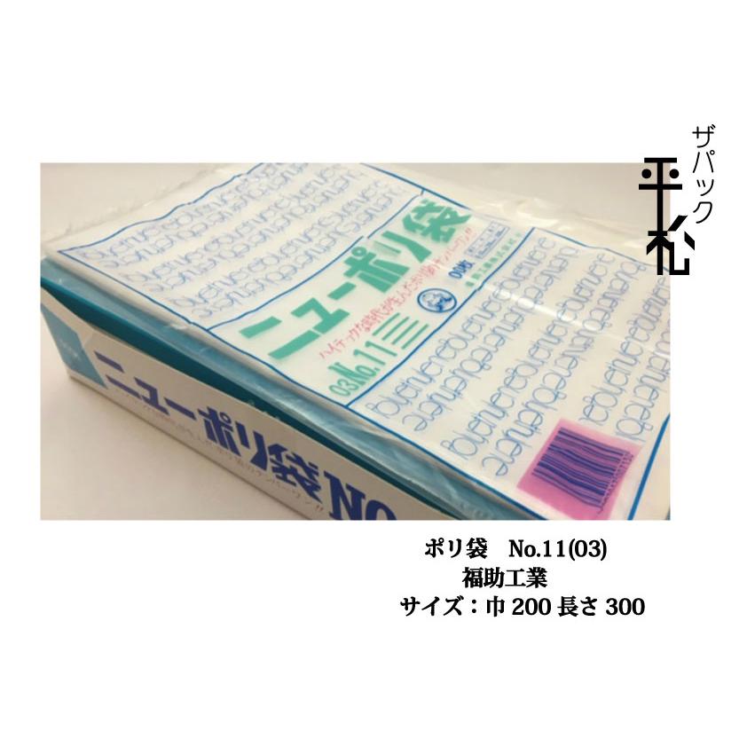 ポリエチレン袋 ニューポリNo.11 福助工業 透明 サイズ200x300mm 厚み