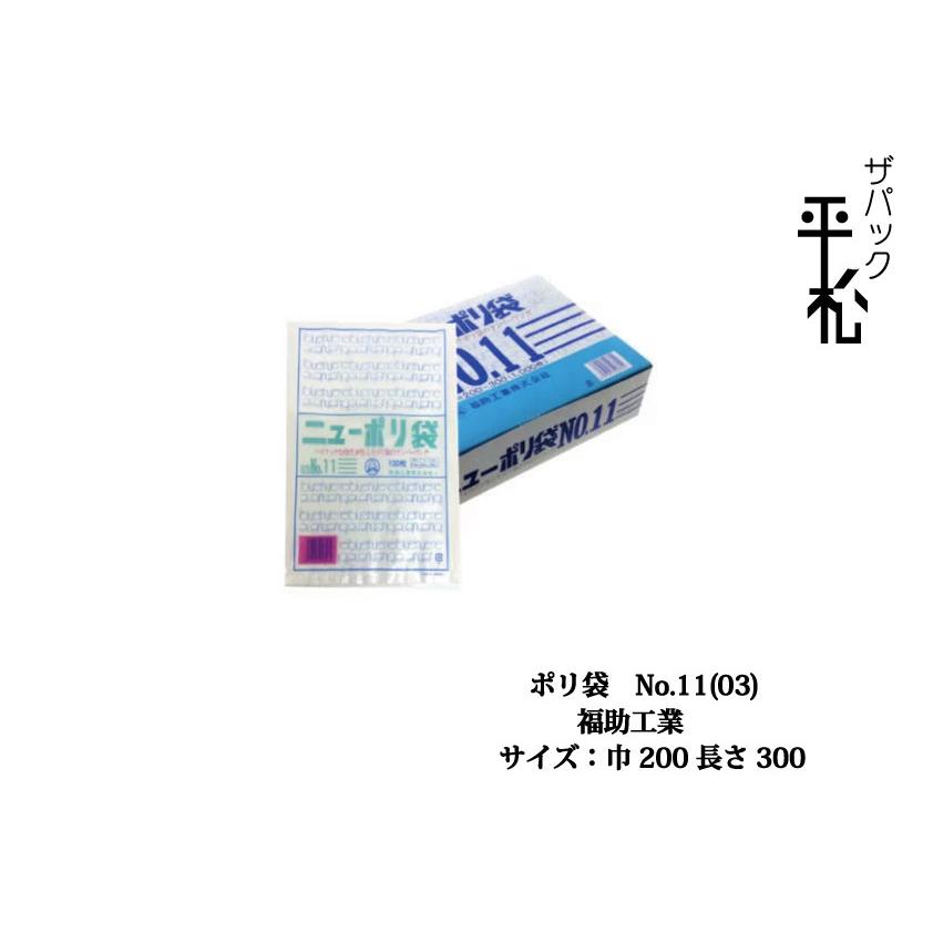 ポリエチレン袋 ニューポリNo.11 福助工業 透明 サイズ200x300mm 厚み