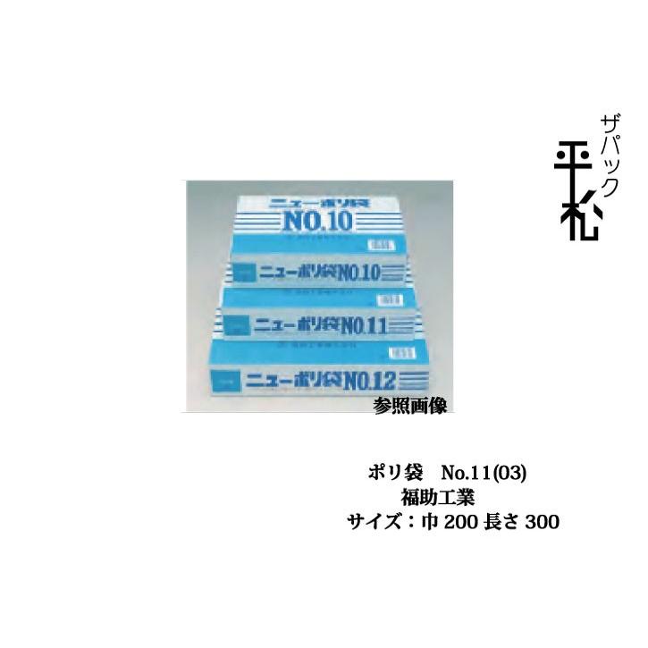 ポリエチレン袋 ニューポリNo.11 福助工業 透明 サイズ200x300mm 厚み