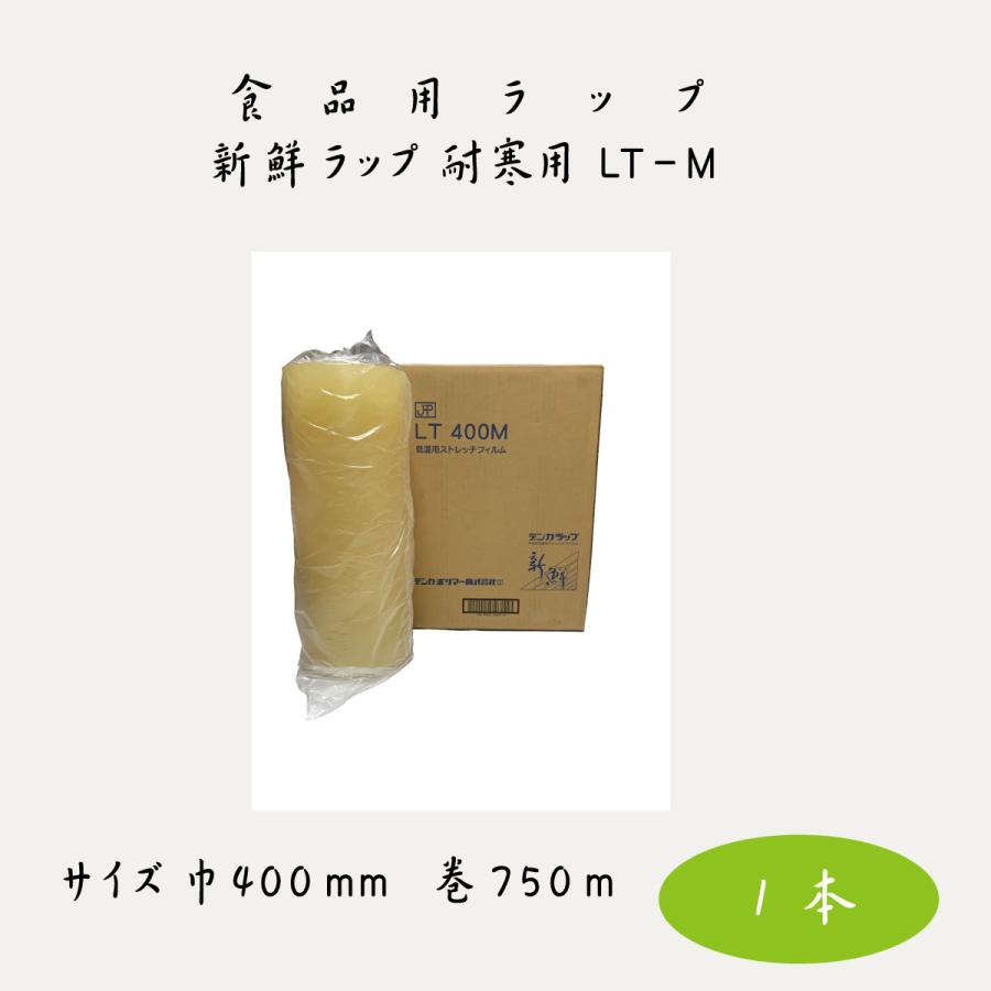デンカポリマー新鮮ラップ LT400M 耐寒用 食品ストレッチフィルム
