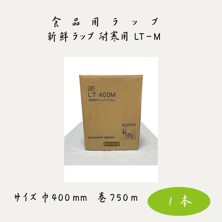 デンカポリマー新鮮ラップ LT400M 耐寒用 食品ストレッチフィルム