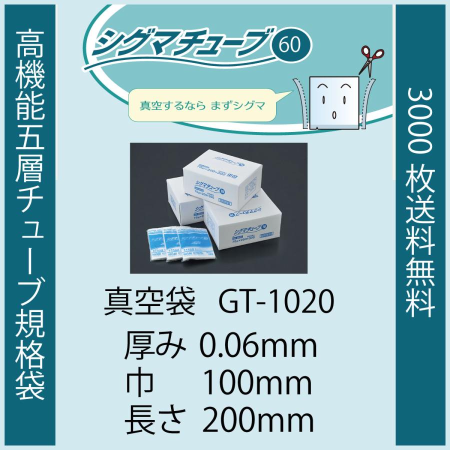 クリロン化成 シグマチューブ 真空袋 パック 袋 GT-1020 0.06
