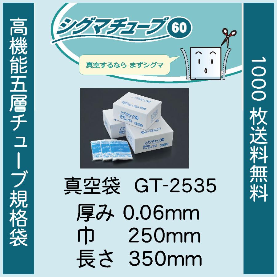 クリロン化成 真空袋 パック 袋 シグマチューブ GT-2535 0.06